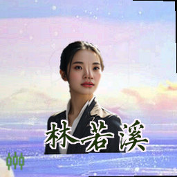 林若溪